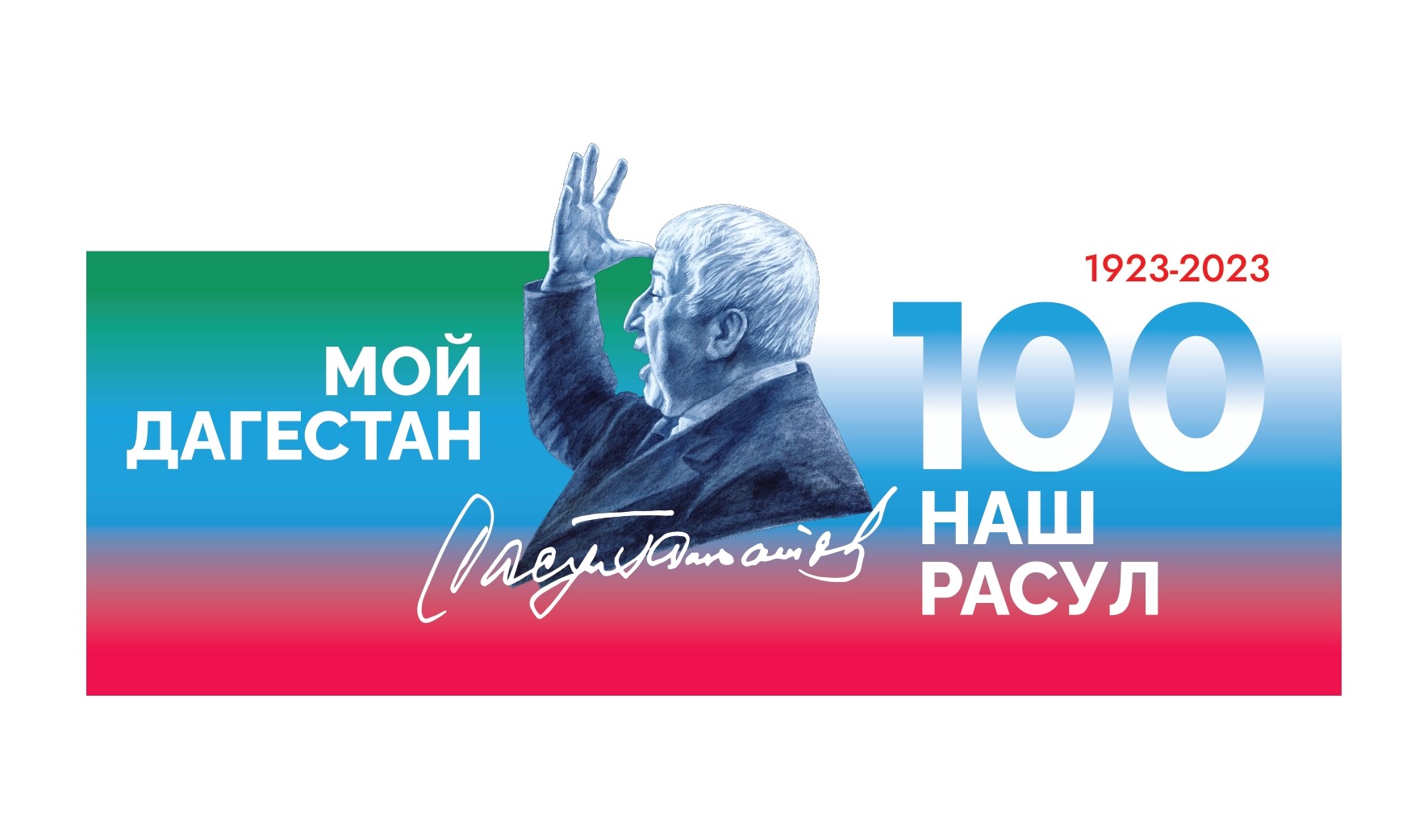 100-летие со дня рождения поэта Расула Гамзатова.